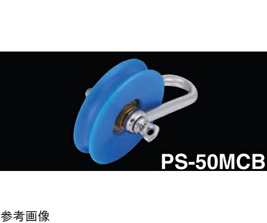 ふじわら プーリーシャックル(合成樹脂車ベアリング入) 車径50mm 1個 PS-50MCB