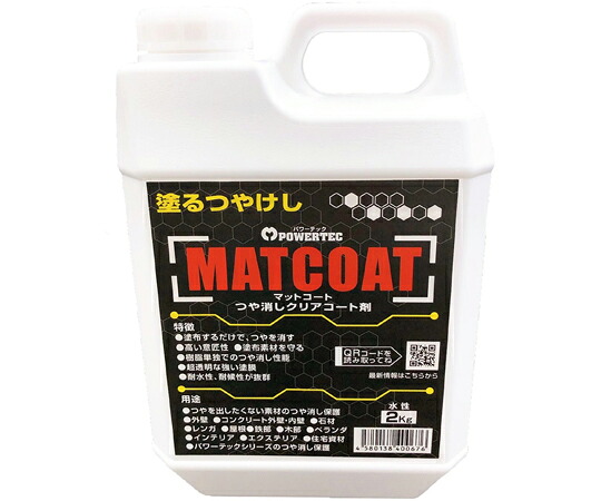 店内全品ポイント5倍★要エントリー★丸長商事 パワーテック MATCOAT（マットコート）つや消しクリアコート剤 2kg 1個｜Shop de clinic店