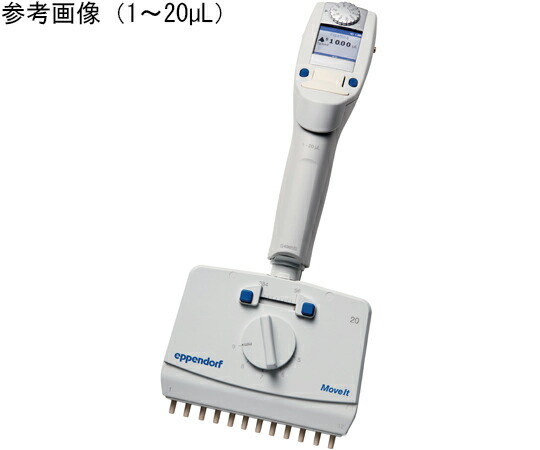 エッペンドルフ Xplorer plus Move It 12チャンネル 5-100μL 1本 4861000795
