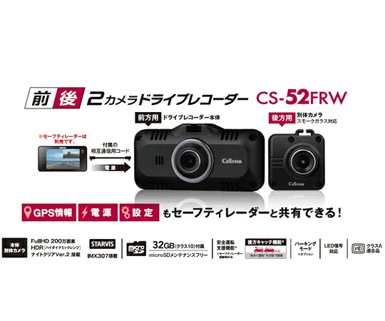 店内全品ポイント5倍★要エントリー★セルスター工業 ドライブレコーダー 前後2カメラ レーダー相互通信セット 1台 CS-52FRW｜Shop de clinic店