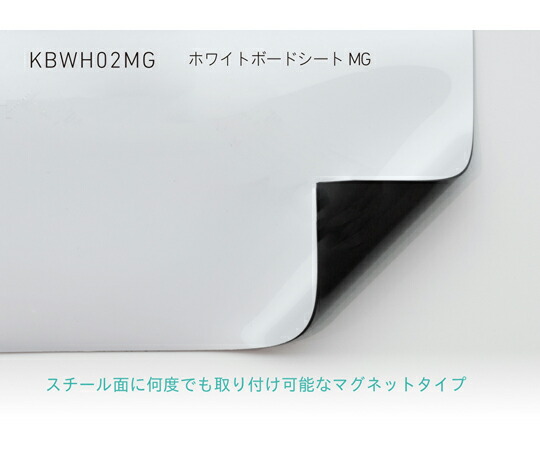 中川ケミカル ホワイトボードシート MG 1000mm幅 （マグネットタイプ） 3m 1枚 KBWH02MG1000