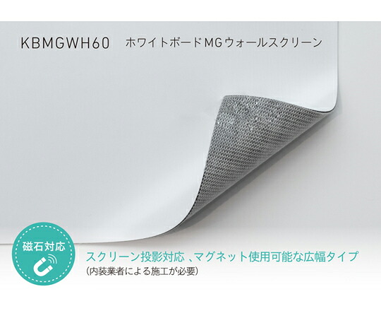 中川ケミカル ホワイトボードシート MG ウォールスクリーン 1220mm幅 (スクリーン投影タイプ) 1m 1枚 KBMGWH601220