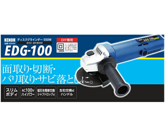KENOH ディスクグラインダー 550W 1個 EDG-100