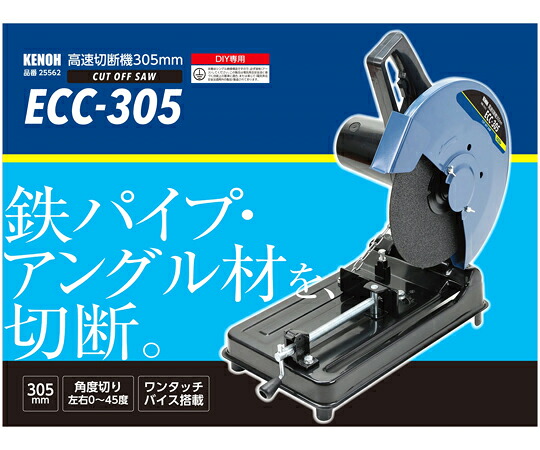 KENOH 高速切断機 305mm 1400W 1個 ECC-305