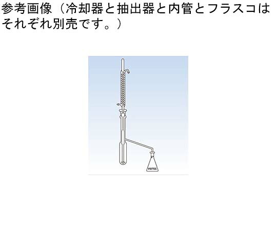 店内全品ポイント5倍★要エントリー★コスモスビード(VIDTEC) 液体用抽出装置(大)内管 1個 1060-03-4|Shop de clinic店