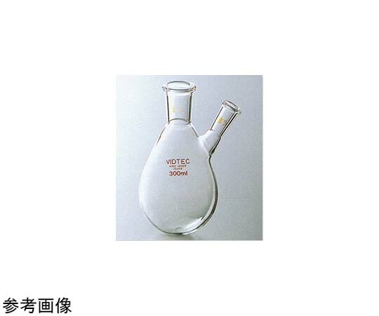コスモスビード（VIDTEC） 透明摺合二ツ口茄子形フラスコ 200mL 中24/40 側19/38 1個 1533-05