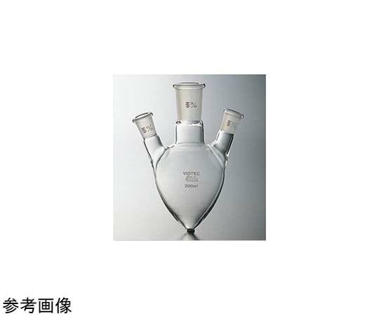 全ての存在ビード（VIDTEC） 三ツ口梨形瓶 200mL 24/40-15/35 1個 1543-04