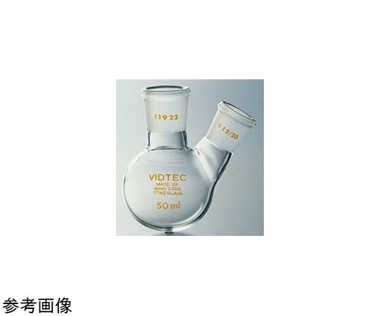 全ての存在ビード（VIDTEC） 空蝉・ミクロ二口丸底瓶 決まり切った摺合 30mL 19/22-15/20 1個 2590-02-1