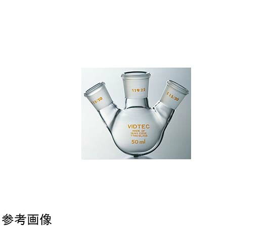 全ての存在ビード（VIDTEC） 虚蝉・ミクロ三口丸底瓶 決まり切った摺合 30mL 19/22-15/20 1個 2600-02-1