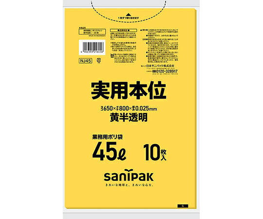 日本サニパック 業務用ゴミ袋 実用本位 45L 黄色半透明 10枚×60冊入 1ケース(10枚×60冊入) NJ45