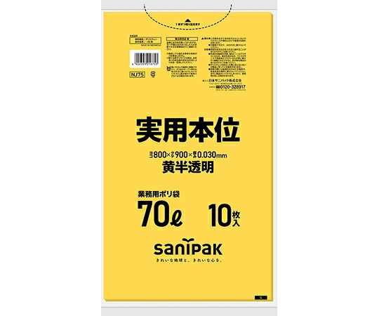 日本サニパック 業務用ゴミ袋 実用本位 70L 黄色半透明 10枚×40冊入 1ケース(10枚×40冊入) NJ75