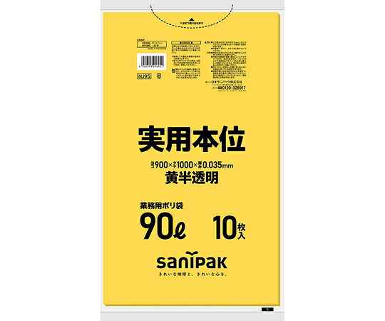 日本サニパック 業務用ゴミ袋 実用本位 90L 黄色半透明 10枚×30冊入 1ケース(10枚×30冊入) NJ95