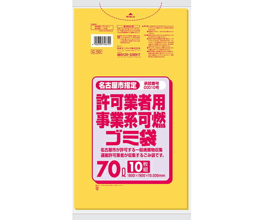 日本サニパック 名古屋市指定許可業者用事業系 可燃ゴミ袋 70L 10枚×40冊入 1ケース(10枚×40冊入) G-5D