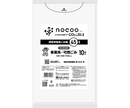 楽天市場】サニパック 西宮市指定ごみ袋 nocoo 事業系可燃ごみ 90L 半