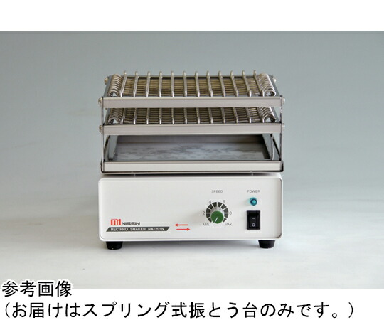 日伸理化 NA-201N/NA-301N用 スプリング式振とう台 1個その他