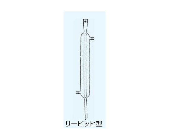 日本理化学物の具 落ち居る器 リービッヒ型 落ち居る旗がしらさ500粍 1個 660-0450