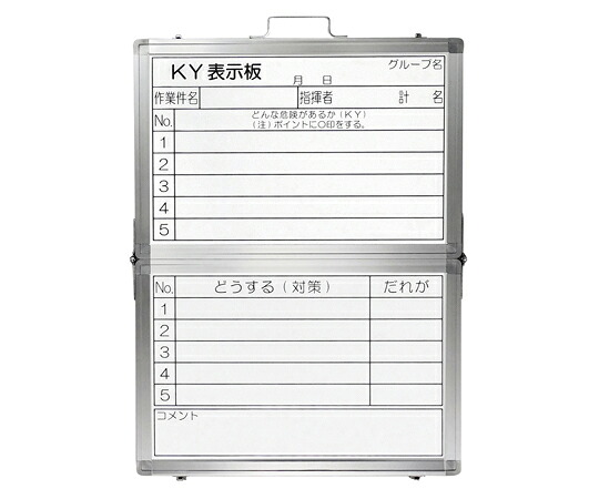 日本緑十字社 危険予知活動表 折りたたみ式ホワイトボードタイプ KKY-4A 600×450mm 1台 317041