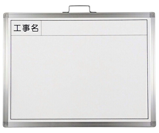 店内全品ポイント5倍★要エントリー★日本緑十字社 工事用撮影用ホワイトボード 工事名 WW-2A 450&times;600mm スチール製 1台 289035｜Shop de clinic店