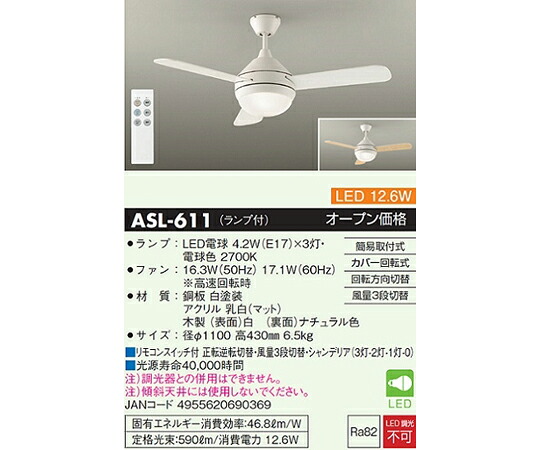 大光電機 シーリングファンライト 白いこと/自然的 1個 ASL-611