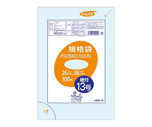 オルディ ポリバッグひも付き規格袋13号　透明　1ケース（100枚/冊×10冊×4パック） 1箱(100枚×40冊入) LR03-13
