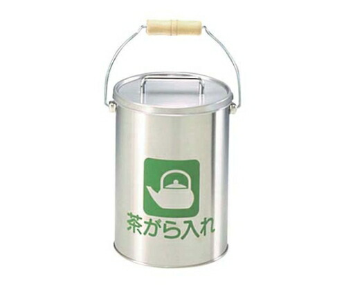 ぶんぶく 茶がら入れ(中カゴ付)CP-Z-16N 10L ステンレス 1個 8017700