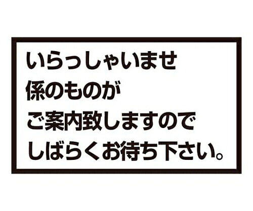 江部松商事 メッセージスタンド用 プレートA いらっしゃいませ 1個 8513700 8,618円