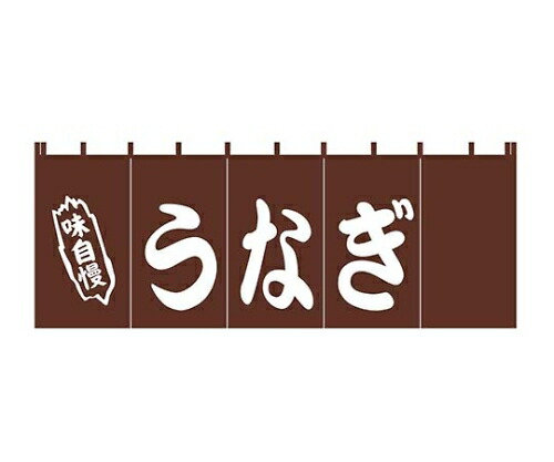 江部松商事 EBM うなぎ のれん YC-4 1個 6999300