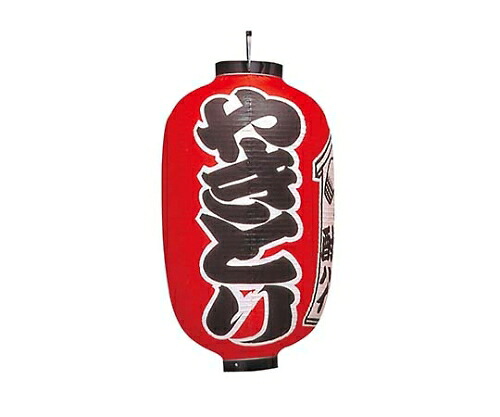 江部松商事 ビニール提燈 301 やきとり(入額入)15号長 1組 6327800 設備-研究・実験用品-花・ガーデン・DIY