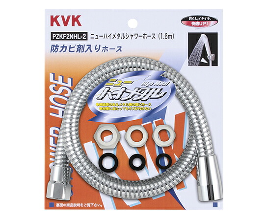 KVK ニューハイメタルシャワーホース 1.6m 1個 PZKF2NHL-2