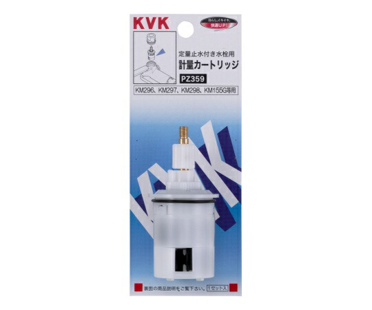 KVK 定量用計量カートリッジ 1個 PZ359