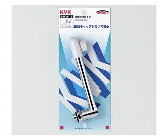 KVK 混合栓DXパイプ 203/4150 1個 PZ818-15