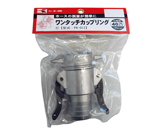 工進 ワンタッチカップリング　40ミリ 1個 PA-012