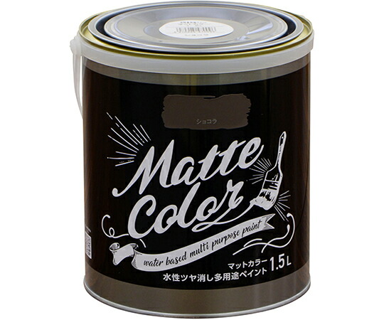 アサヒペン 水性多用途ペイント　マットカラー　1.5L　ショコラ 1個