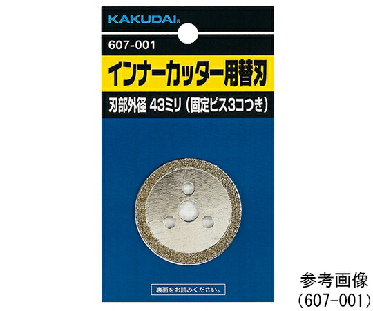カクダイ インナーカッター用替刃 1個 607-002
