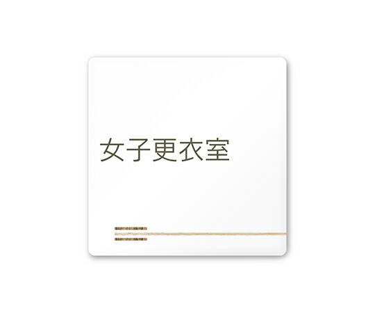 フジタ 室名札　白マットアクリル150角　会社向け　木目横帯　女子更衣室 1枚 AC-1515 OA-IM1-0109