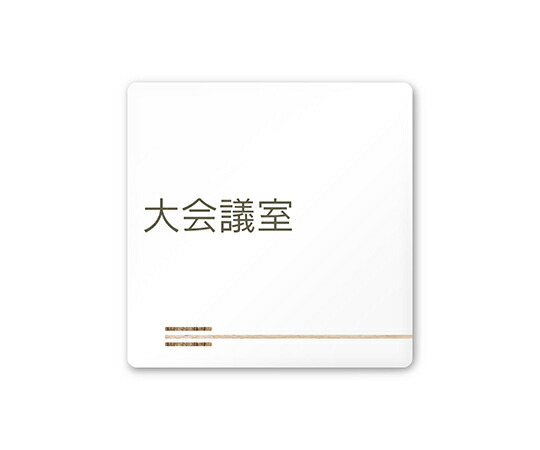 フジタ 室名札　白マットアクリル150角　会社向け　木目横帯　大会議室 1枚 AC-1515 OA-IM1-0111