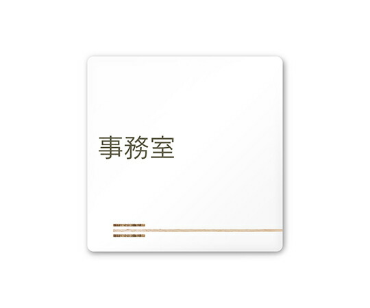 フジタ 室名札　白マットアクリル150角　会社向け　木目横帯　事務室 1枚 AC-1515 OA-IM1-0115