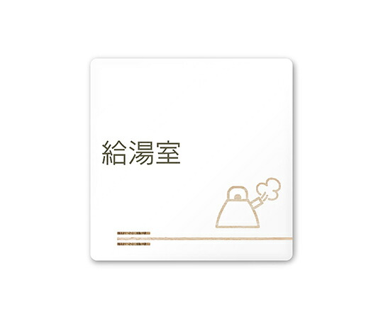 フジタ 室名札　白マットアクリル150角　会社向け　木目横帯　給湯室 1枚 AC-1515 OA-IM1-0119