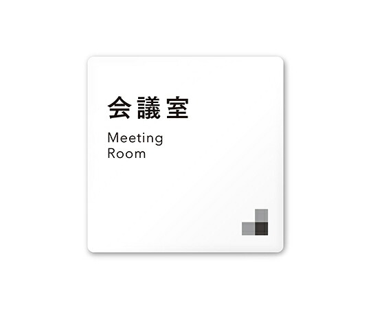 フジタ 室名札　白マットアクリル150角　会社向け　モノクロ1　会議室 1枚 AC-1515 OA-NH1-0112