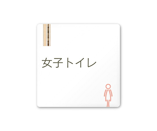 フジタ 室名札　白マットアクリル150角　会社向け　木目縦帯　女子トイレ 1枚 AC-1515 OA-IM2-0106