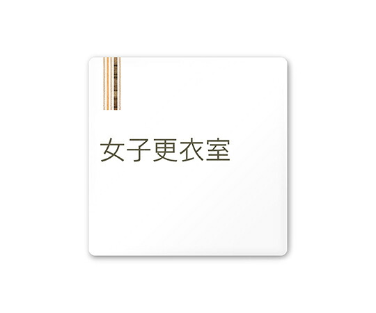 フジタ 室名札　白マットアクリル150角　会社向け　木目縦帯　女子更衣室 1枚 AC-1515 OA-IM2-0109