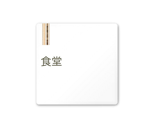 フジタ 室名札　白マットアクリル150角　会社向け　木目縦帯　食堂 1枚 AC-1515 OA-IM2-0117