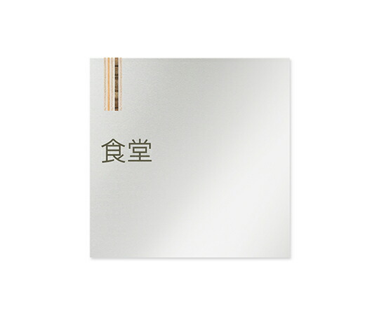 フジタ 室名札　アルミ板150角　会社向け　木目縦帯　食堂 1枚 AL-1515 OB-IM2-0117
