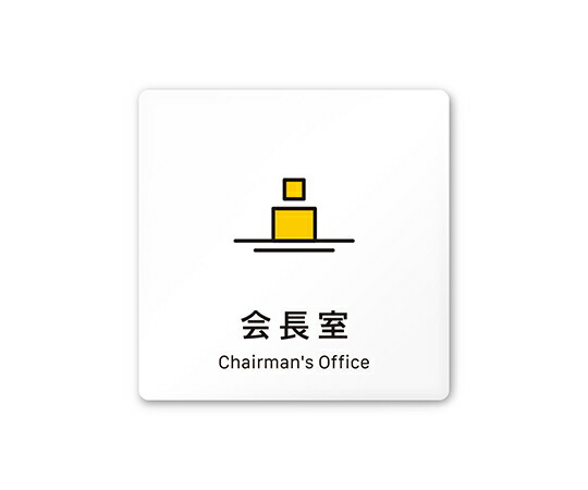 フジタ 室名札　白マットアクリル150角　会社向け　Vivid　会長室 1枚 AC-1515 OA-IM3-0113