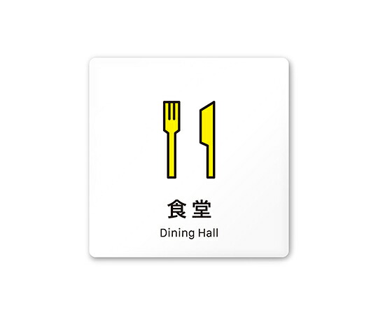 フジタ 室名札　白マットアクリル150角　会社向け　Vivid　食堂 1枚 AC-1515 OA-IM3-0117