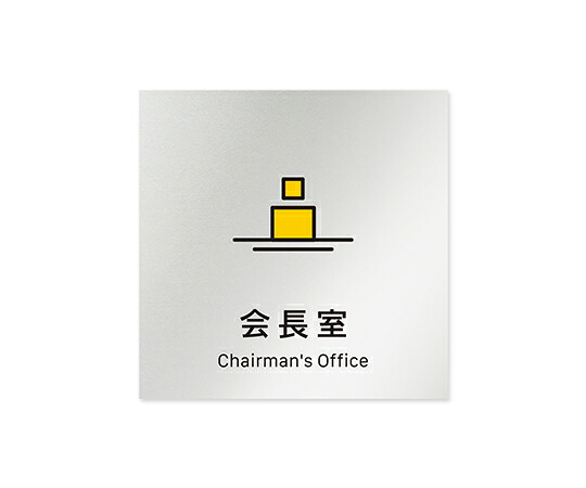 フジタ 室名札　アルミ板150角　会社向け　Vivid　会長室 1枚 AL-1515 OB-IM3-0113