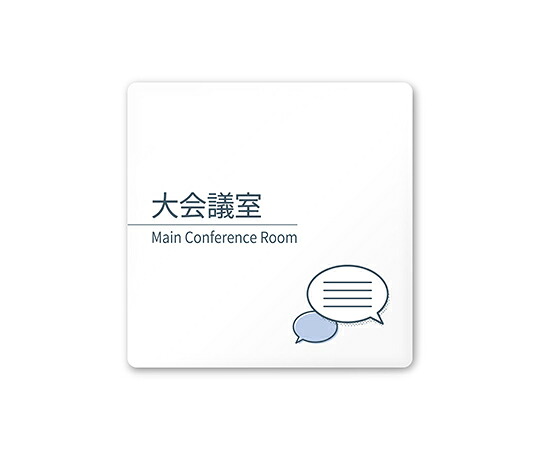 フジタ 室名札　白マットアクリル150角　会社向け　minimal 1枚 AC-1515 OA-KM1-0111