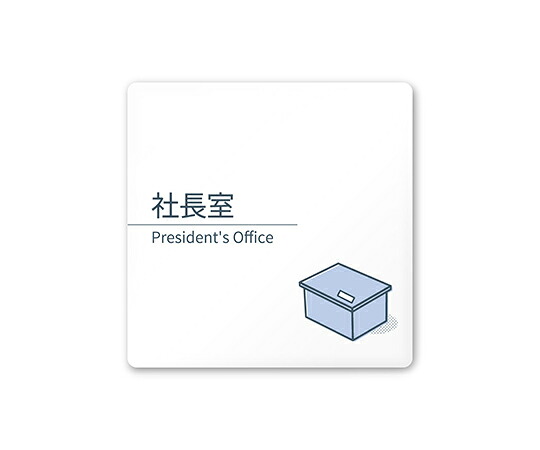 フジタ 室名札　白マットアクリル150角　会社向け　minimal 1枚 AC-1515 OA-KM1-0114
