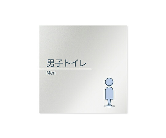 フジタ 室名札　アルミ板150角　会社向け　minimal　男子トイレ 1枚 AL-1515 OB-KM1-0103