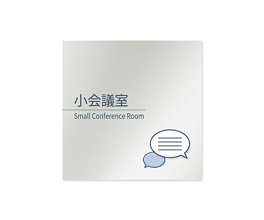 フジタ 室名札　アルミ板150角　会社向け　minimal　小会議室 1枚 AL-1515 OB-KM1-0110